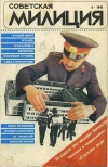 Советская милиция №06/1991 — обложка книги.